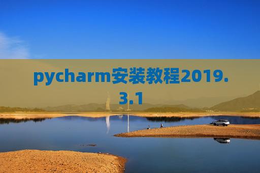 pycharm安装教程2019.3.1