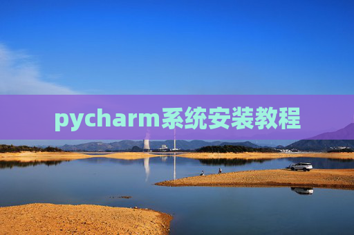 pycharm系统安装教程